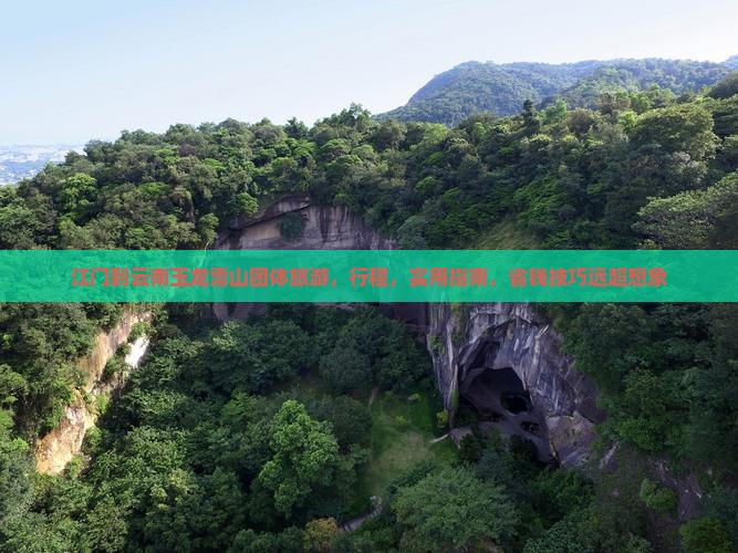 江门到云南玉龙雪山团体旅游 江门到云南玉龙雪山团体旅游