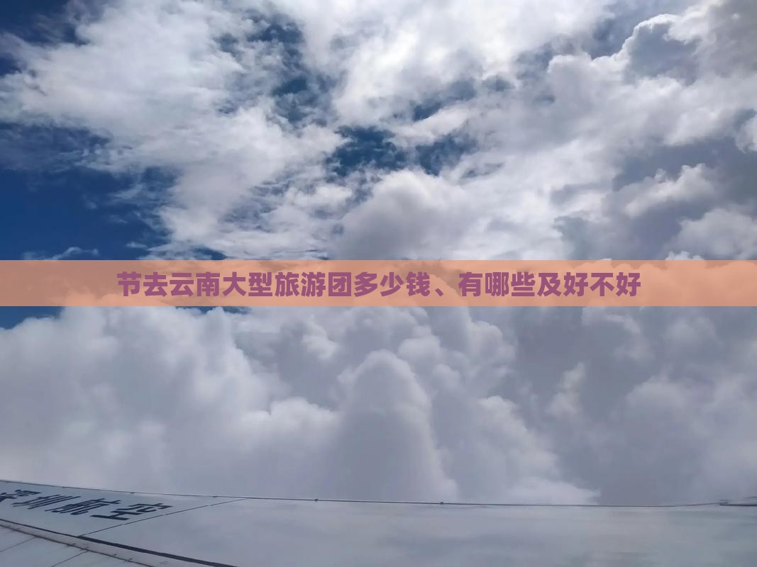 国庆节去云南大型旅游团