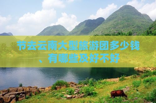 国庆节去云南大型旅游团