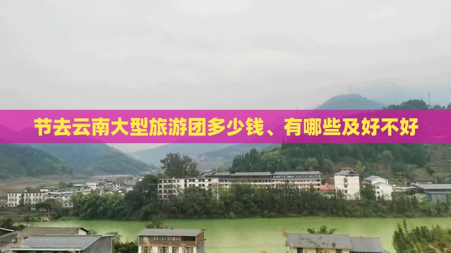 国庆节去云南大型旅游团