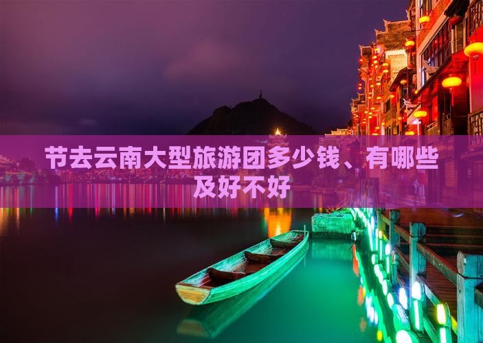 国庆节去云南大型旅游团
