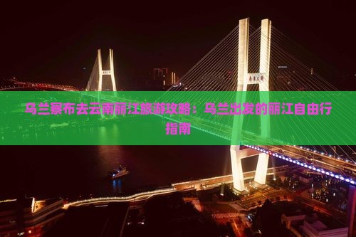 乌兰察布去云南丽江自由团
