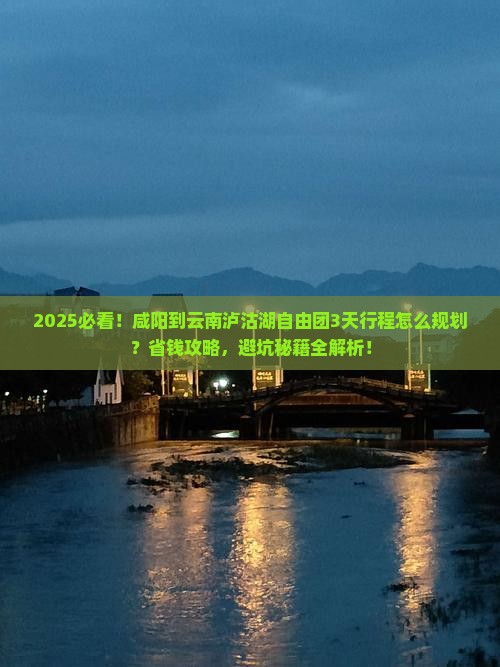 咸阳到云南泸沽湖自由团