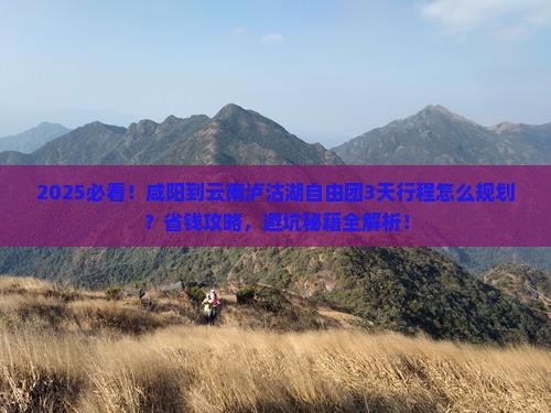咸阳到云南泸沽湖自由团