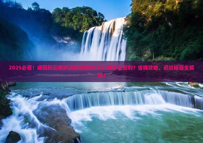 咸阳到云南泸沽湖自由团