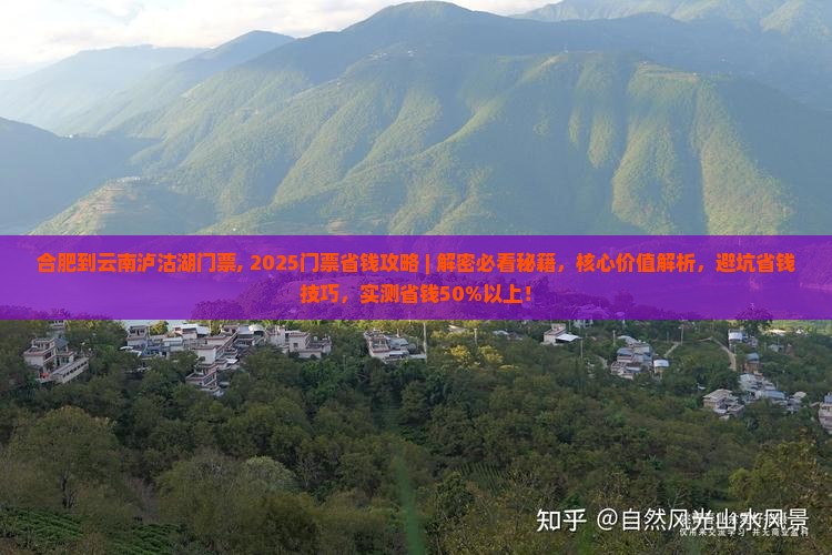合肥到云南泸沽湖门票