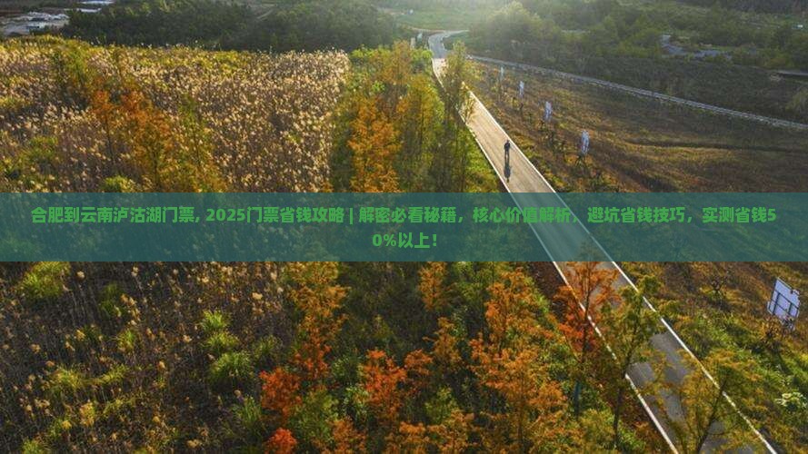 合肥到云南泸沽湖门票