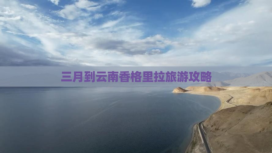 三月到云南香格里拉攻略