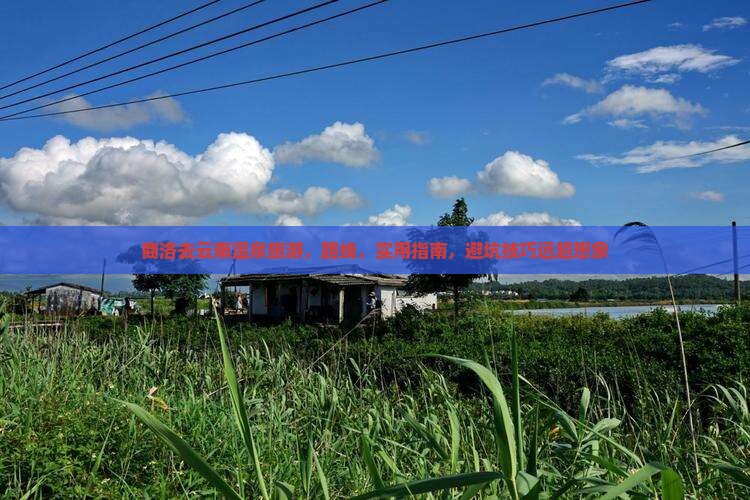 商洛去云南温泉旅游