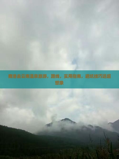 商洛去云南温泉旅游