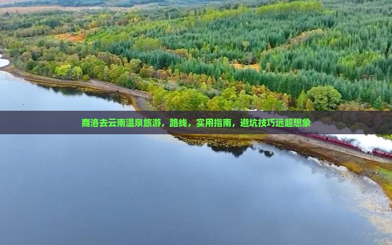 商洛去云南温泉旅游