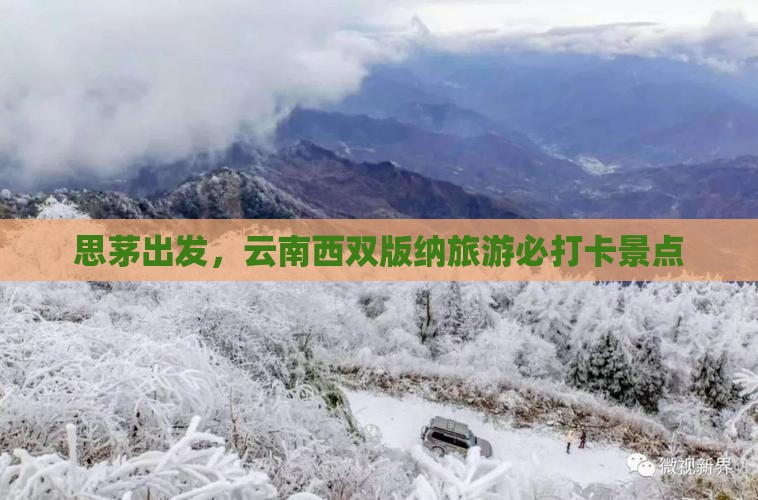 思茅到云南西双版纳景点