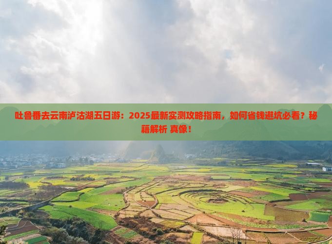 吐鲁番去云南泸沽湖五日游