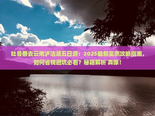 吐鲁番去云南泸沽湖五日游