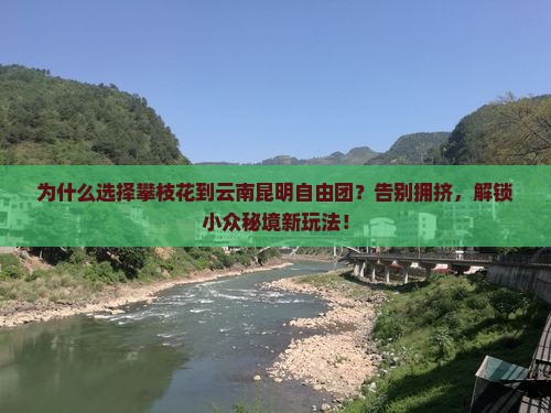 攀枝花到云南昆明自由团