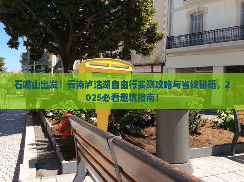 石嘴山到云南泸沽湖自由团