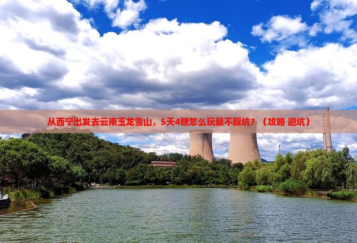 西宁去云南玉龙雪山旅游