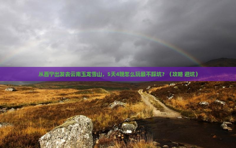 西宁去云南玉龙雪山旅游