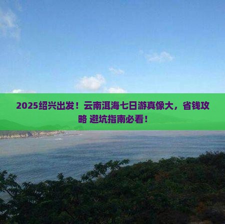 绍兴去云南洱海七日游