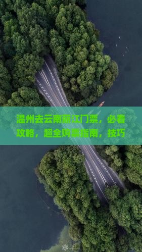 温州去云南丽江门票 温州去云南丽江门票