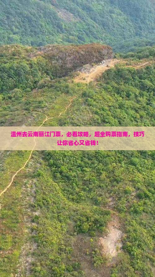 温州去云南丽江门票 温州去云南丽江门票