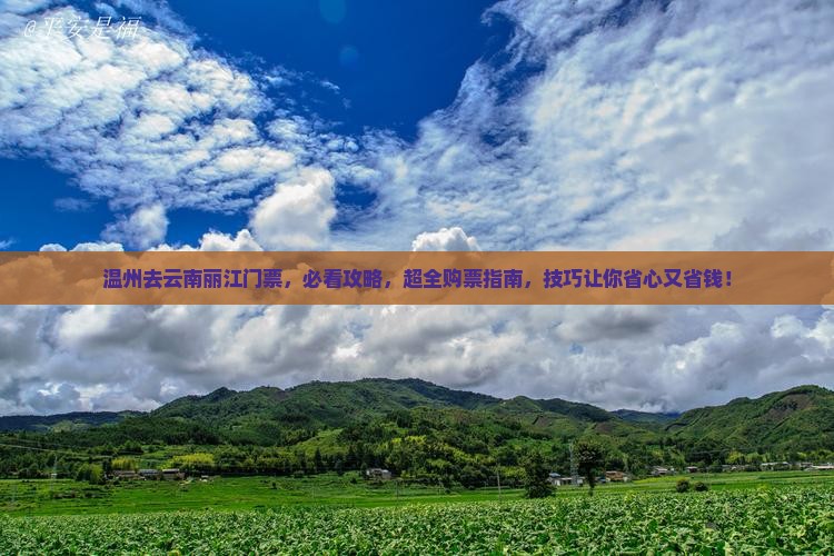 温州去云南丽江门票 温州去云南丽江门票