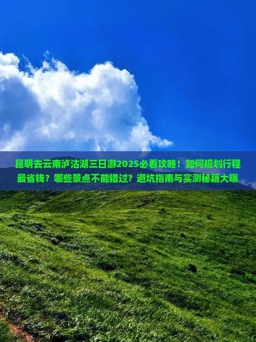 昆明去云南泸沽湖三日游
