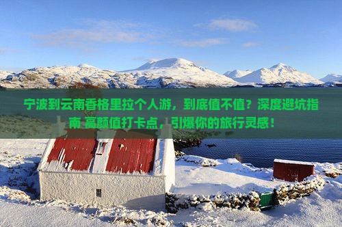 宁波到云南香格里拉个人游