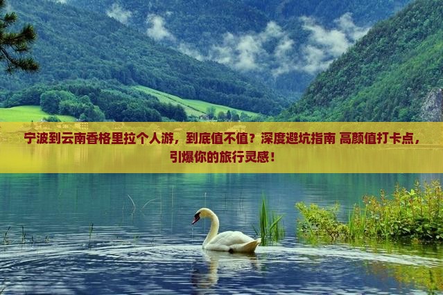 宁波到云南香格里拉个人游