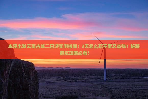 本溪到云南古城二日游