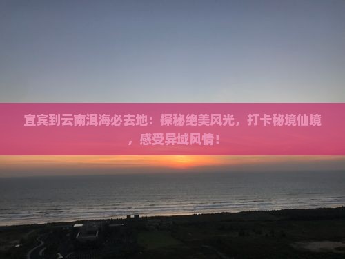 宜宾到云南洱海必去地