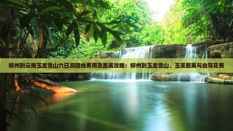 柳州到云南玉龙雪山六日游