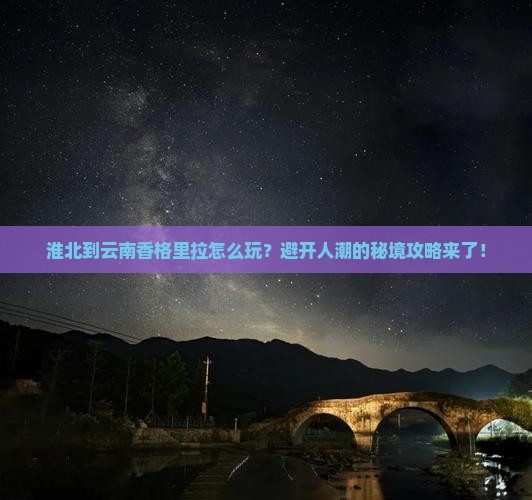 淮北到云南香格里拉景点