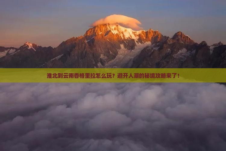 淮北到云南香格里拉景点