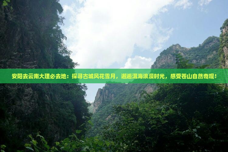 安阳去云南大理必去地
