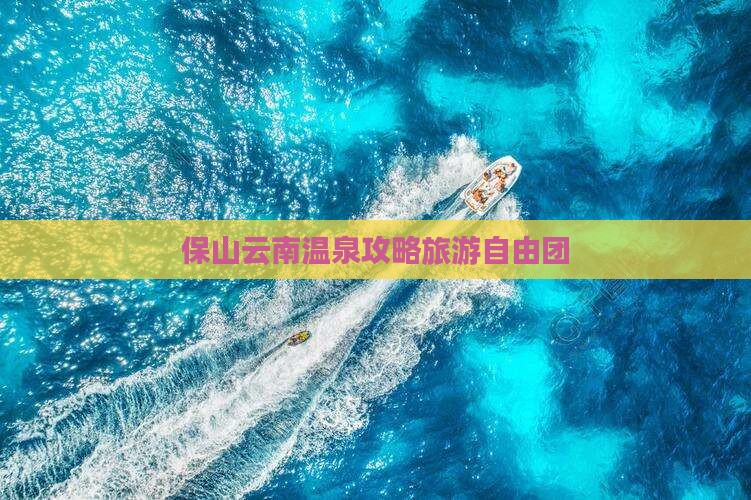 保山去云南温泉自由团