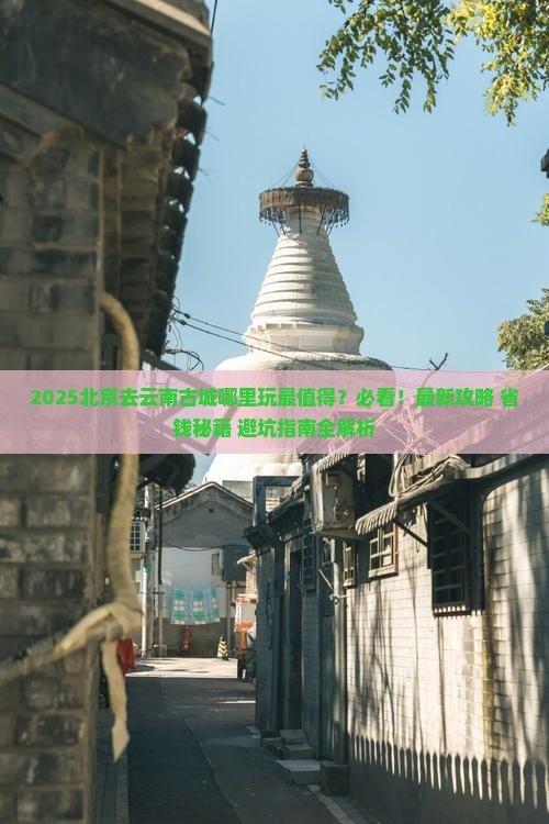 北京去云南古城哪里玩