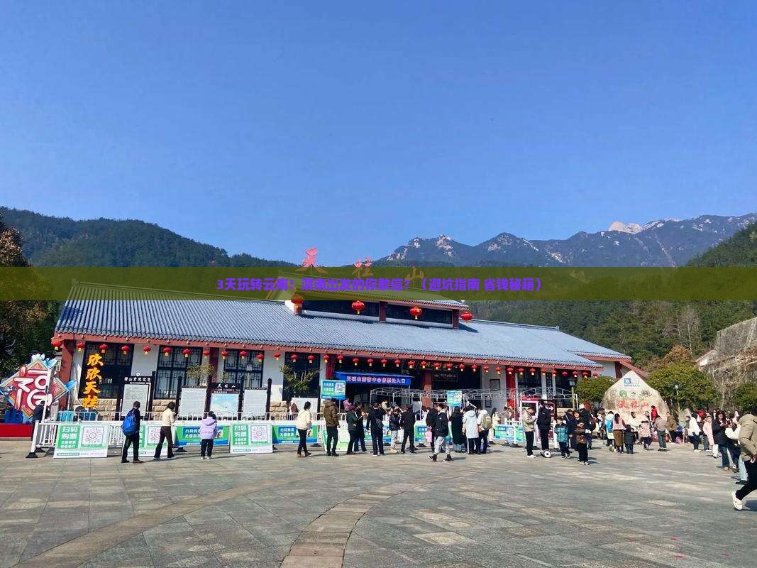 渭南到云南玉龙雪山三日游