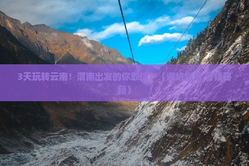渭南到云南玉龙雪山三日游