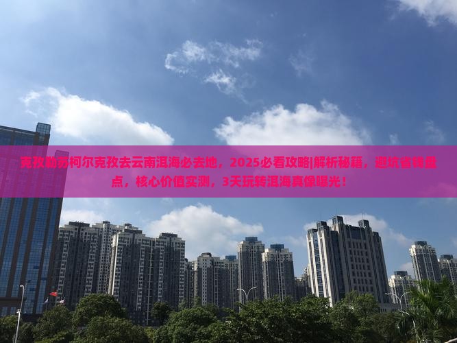 克孜勒苏柯尔克孜去云南洱海必去地