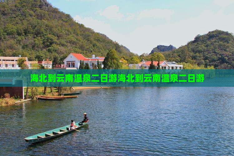 海北到云南温泉二日游
