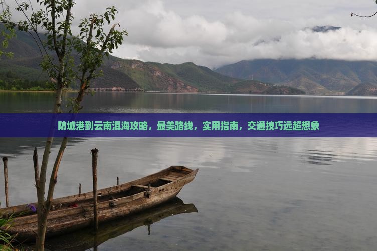 防城港到云南洱海攻略