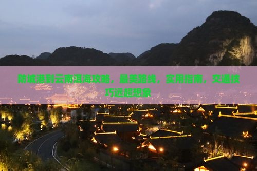 防城港到云南洱海攻略