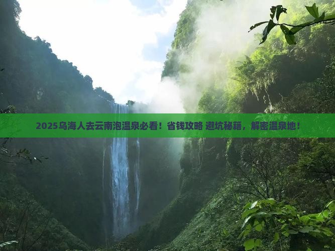 乌海市去云南温泉攻略