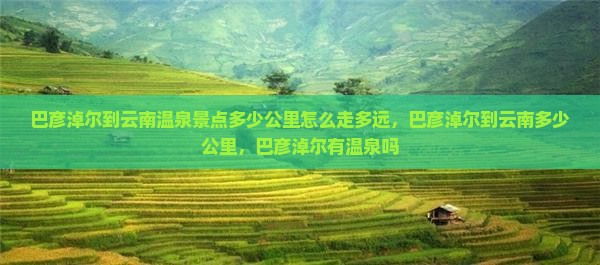 巴彦淖尔到云南温泉景点