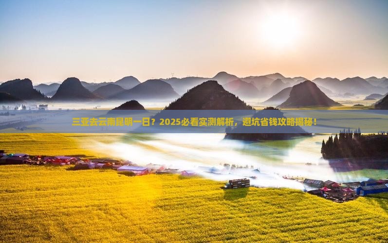 三亚去云南昆明一日