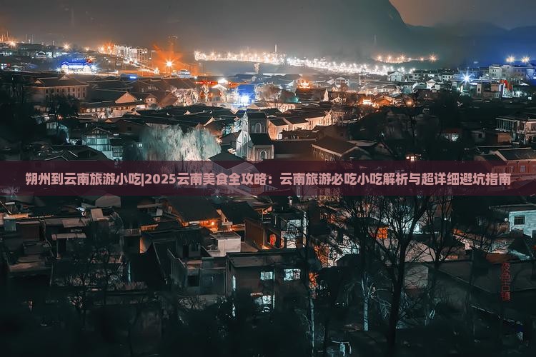 朔州到云南旅游小吃