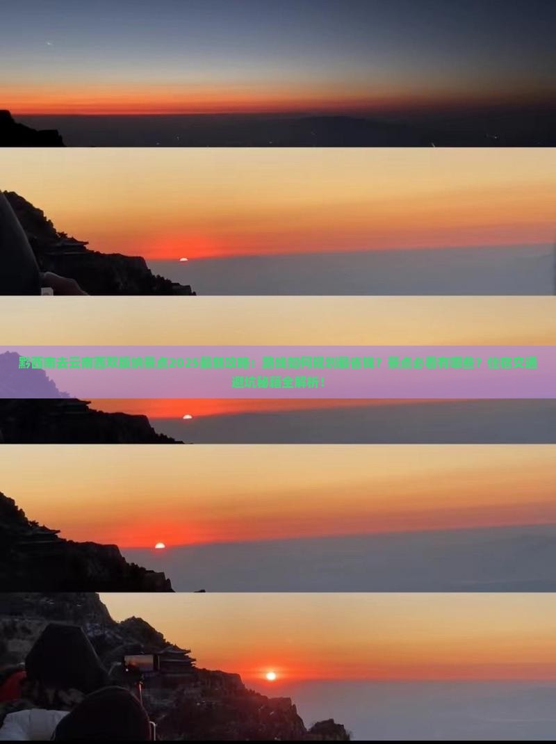 黔西南去云南西双版纳景点