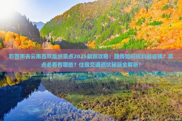 黔西南去云南西双版纳景点