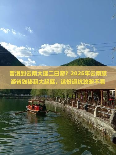 普洱到云南大理二日游
